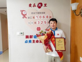 (1068)文云川 – 捐献造血干细胞 用大爱点亮生命的希望 – 2024年07月10日