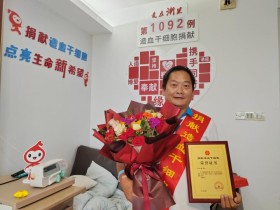 (1092)叶六忠 – 52岁“高龄” 捐献造血干细胞 – 2024年08月23日
