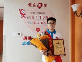 (1105)余涛 – 了不起!临安“00后”学子成功捐献造血干细胞 – 2024年09月27日