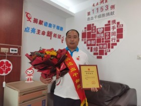 (1153)何兴明 – 最好的纪念!长兴这名党员生日当天捐献造血干细胞挽救他人生命 – 2025年01月20日