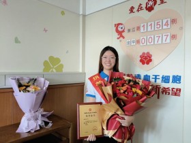 (1154)吴莹林 – 新年首例!义乌00后女大学生捐献造血干细胞 – 2025年01月21日