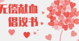 国家卫生健康委、共青团中央印发《无偿献血倡议书》