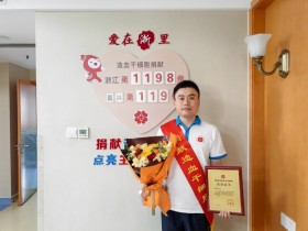 (1198)俞谌捷 – 二次捐献!为这位平湖90后点赞 – 2025年04月29日