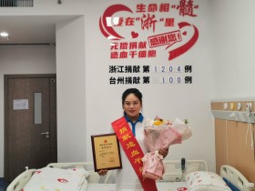 (1204)昌世会 – 传递“生命的种子” 台州完成第100例造血干细胞捐献 – 2025年05月16日