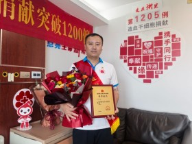 (1205)吴琨 – 为爱启程!吴兴再添一位造血干细胞捐献者 – 2025年05月19日