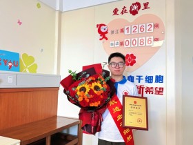 (1262)陈缙阳 – 东阳今年首例!97年护师捐献造血干细胞 – 2025年09月09日