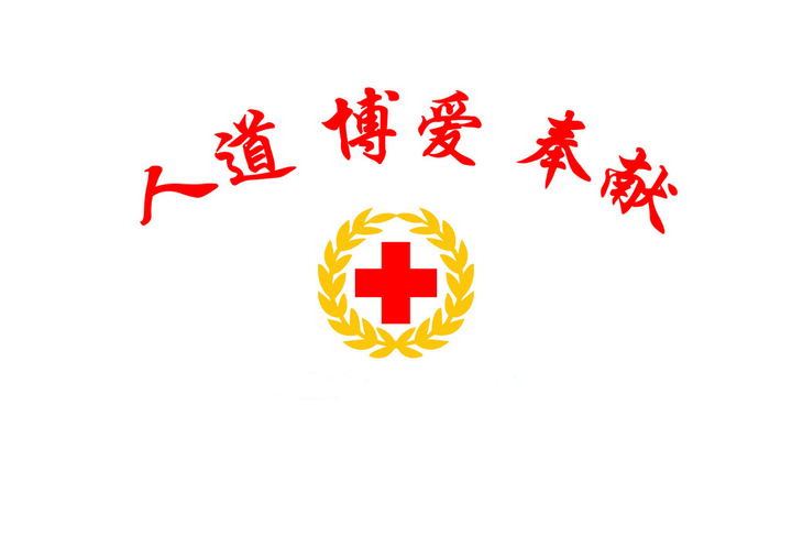 中国红十字会总会发布《关于加强红十字志愿服务工作的指导意见》 下载中心 第1张
