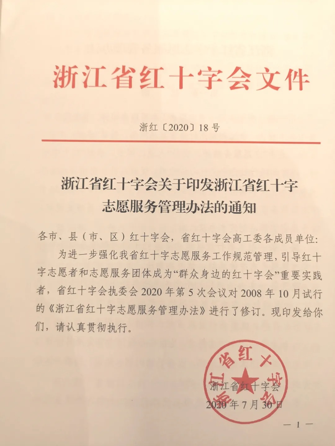 《浙江省红十字志愿服务管理办法 （修订）》 下载中心 第1张