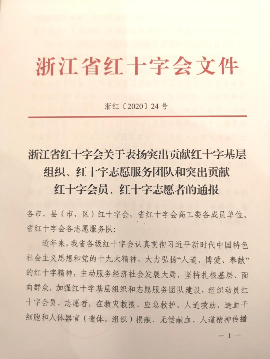 浙江省2020年红十字系统“突出贡献”单位（个人）评选揭晓 新闻动态 第1张