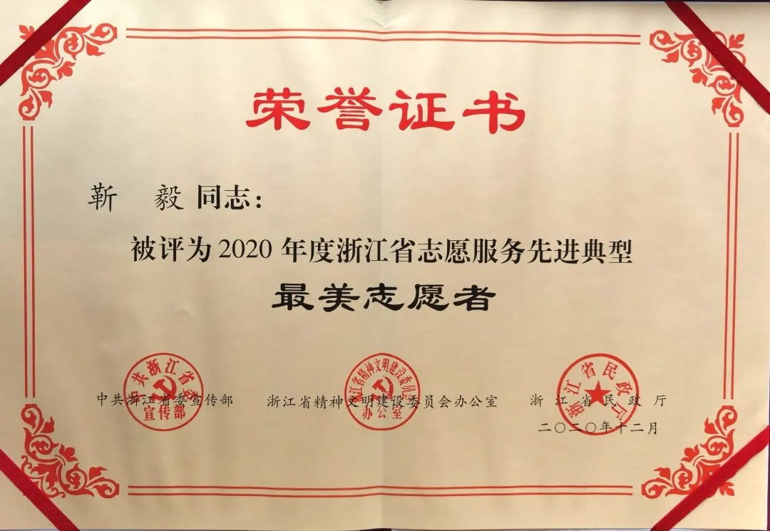 “红马甲”你真美！靳毅荣获2020年度浙江省最美志愿者称号！ 志愿风采 第3张