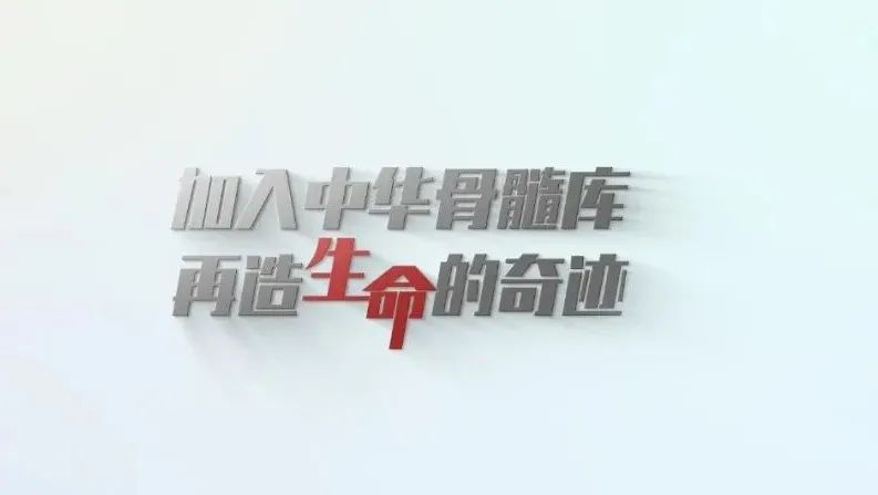 《此时此刻，你正在被需要！》 - 中华骨髓库红十字生命教育宣传片 下载中心 第1张