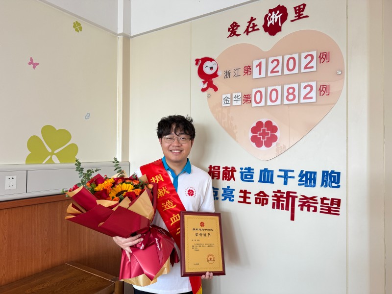 浙江省第1202例，许竞，来自金华婺城，2025年5月12日，采集252毫升