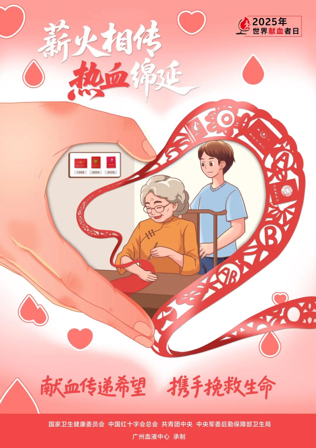 2025年世界献血者日宣传海报及宣传视频正式发布 下载中心 第3张