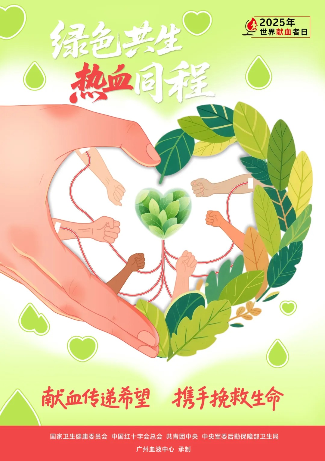 2025年世界献血者日宣传海报及宣传视频正式发布 下载中心 第5张