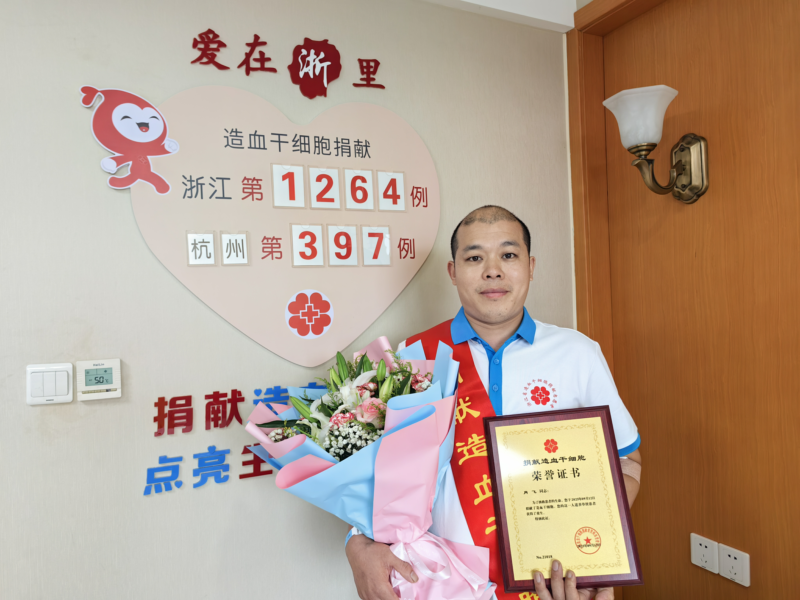 肖飞，浙江省第1264例，来自杭州钱塘，2025年9月12日，采集258毫升！