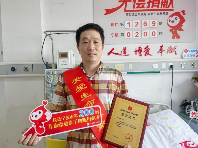 宋赵丰，浙江省第1269例，宁波市第200例，来自宁波江北，2025年9月26日，捐献300毫升！