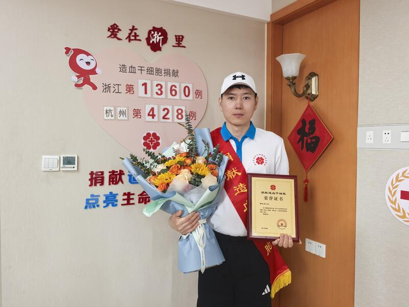 郑屹杭，浙江省第1360例，来自杭州上城，2026年2月10日，采集257毫升