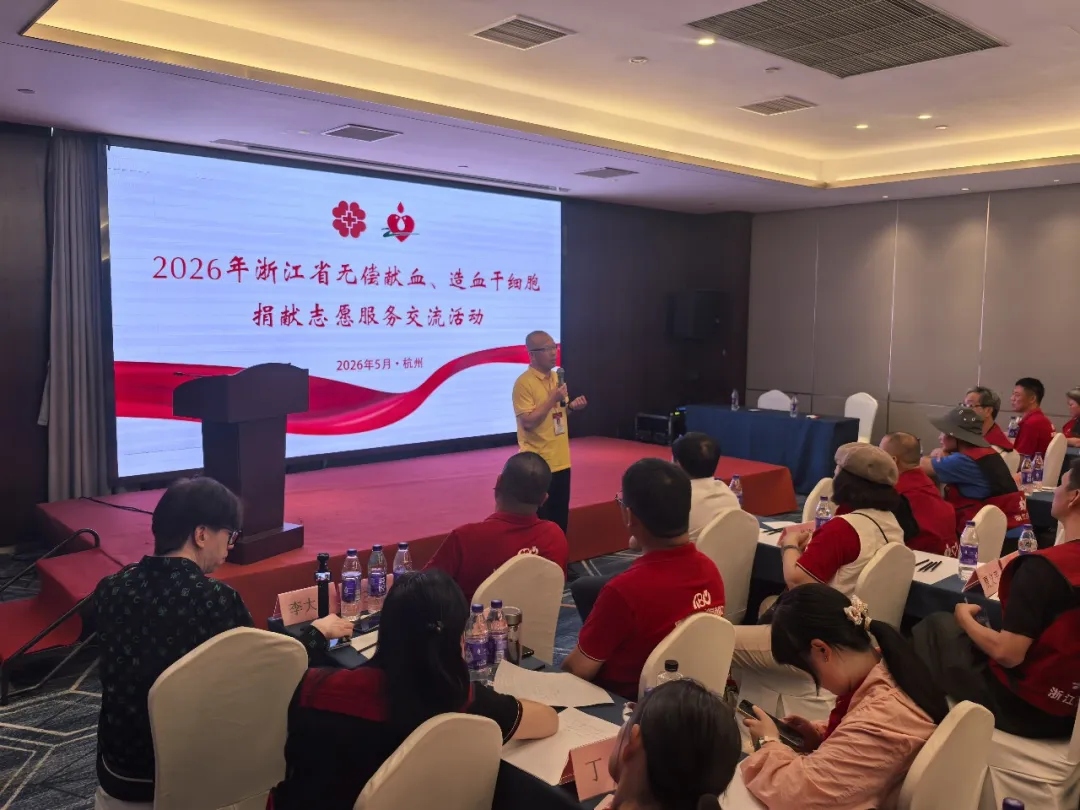 浙江省举办2026年无偿献血、造血干细胞捐献志愿服务交流活动