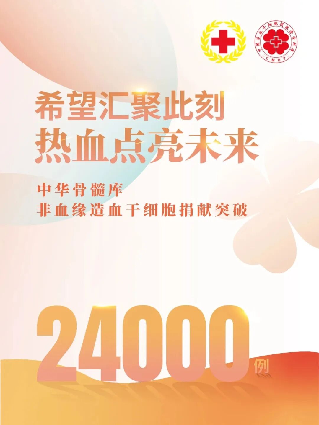 中华骨髓库非血缘造血干细胞捐献突破24000例 新闻动态 第5张-生命因您而精彩